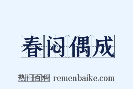 春闷偶成是什么意思的图片